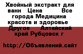 Хвойный экстракт для ванн › Цена ­ 230 - Все города Медицина, красота и здоровье » Другое   . Алтайский край,Рубцовск г.